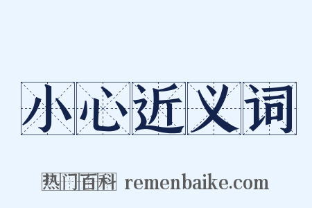 小心近义词是什么意思的图片